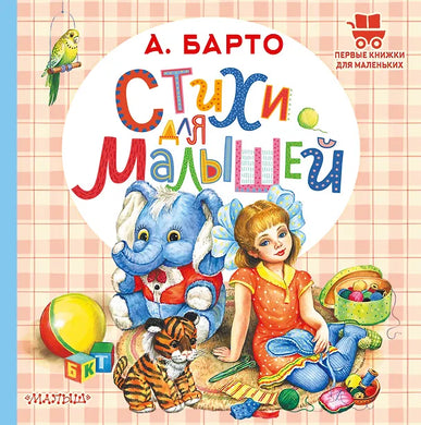 СТИХИ ДЛЯ МАЛЫШЕЙ