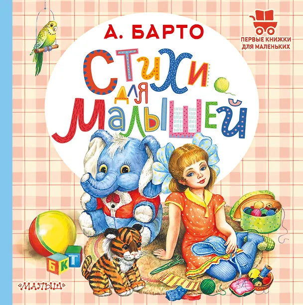 СТИХИ ДЛЯ МАЛЫШЕЙ
