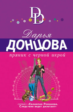 ПРЯНИК С ЧЕРНОЙ ИКРОЙ