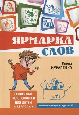 ЯРМАРКА СЛОВ