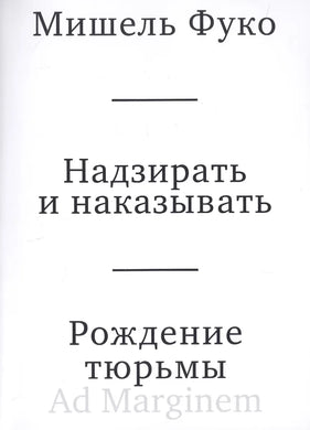 НАДЗИРАТЬ И НАКАЗЫВАТЬ