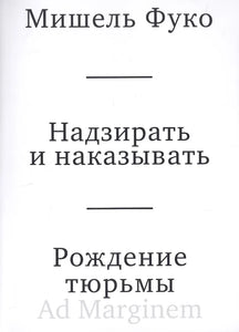 НАДЗИРАТЬ И НАКАЗЫВАТЬ