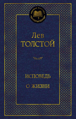 ИСПОВЕДЬ. О ЖИЗНИ