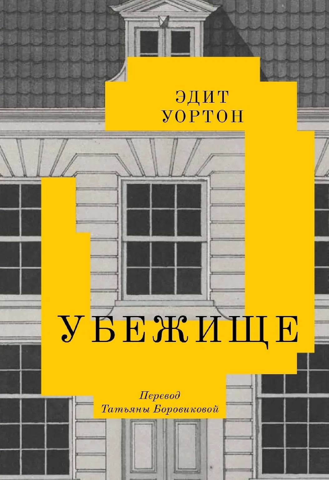 УБЕЖИЩЕ