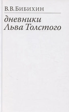 ДНЕВНИКИ ЛЬВА ТОЛСТОГО