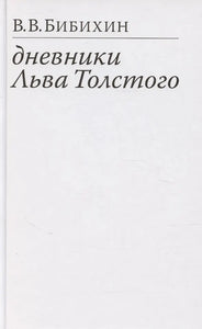 ДНЕВНИКИ ЛЬВА ТОЛСТОГО