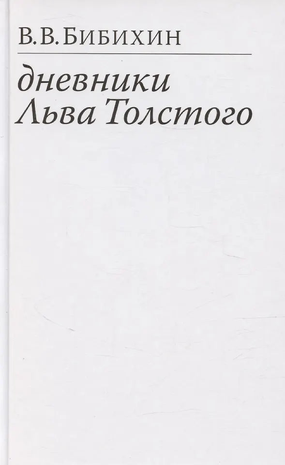 ДНЕВНИКИ ЛЬВА ТОЛСТОГО