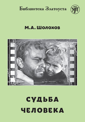 СУДЬБА ЧЕЛОВЕКА LECTURE ADAPTEE POUR APPRENANT (NIVEAU 4. 2300 MOTS) (Copie)
