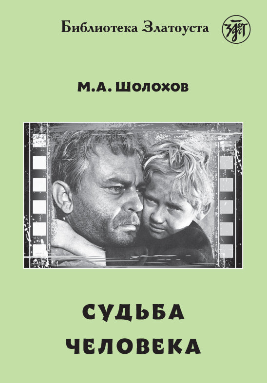 СУДЬБА ЧЕЛОВЕКА LECTURE ADAPTEE POUR APPRENANT (NIVEAU 4. 2300 MOTS) (Copie)