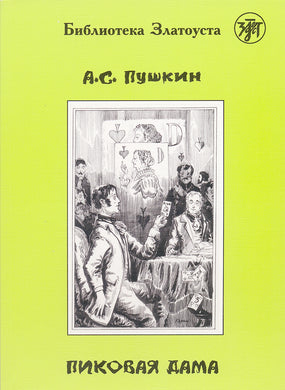 ПИКОВАЯ ДАМА LECTURE ADAPTEE POUR APPRENANT (NIVEAU 4. 2300 MOTS)