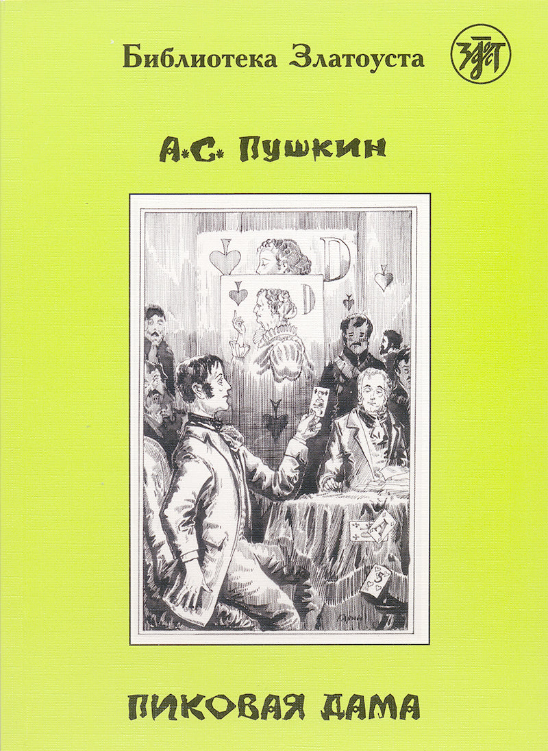ПИКОВАЯ ДАМА LECTURE ADAPTEE POUR APPRENANT (NIVEAU 4. 2300 MOTS)