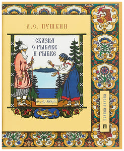 СКАЗКА О РЫБАКЕ И РЫБКЕ