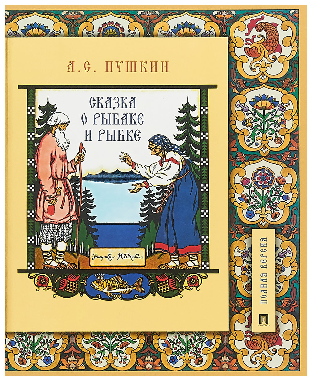 СКАЗКА О РЫБАКЕ И РЫБКЕ