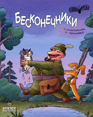 БЕСКОНЕЧНИКИ