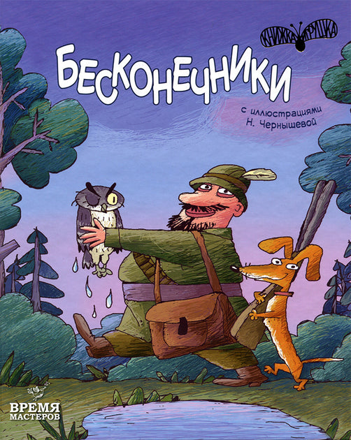 БЕСКОНЕЧНИКИ