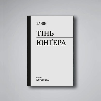 ТIНЬ ЮНГЕРА