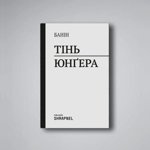 ТIНЬ ЮНГЕРА