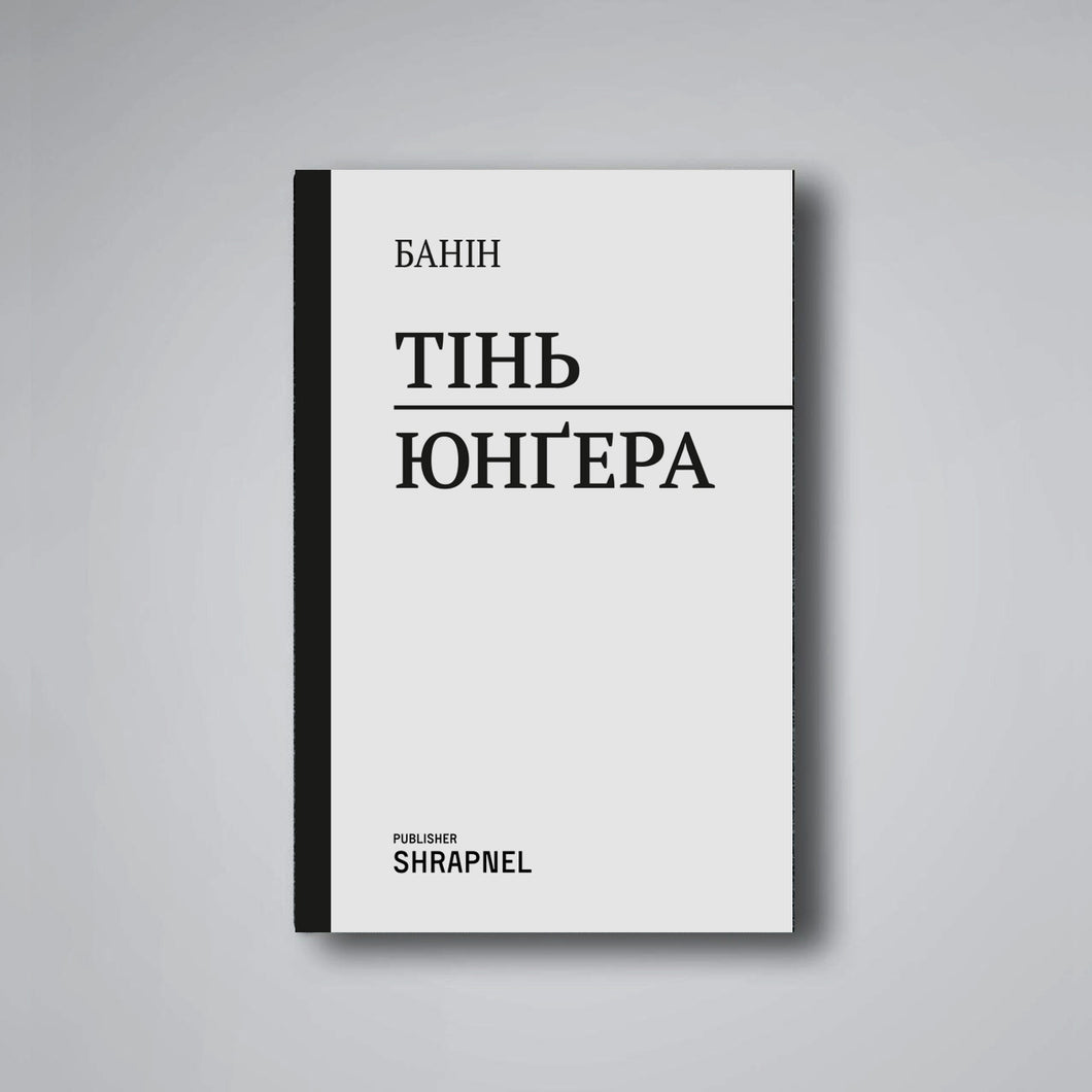 ТIНЬ ЮНГЕРА