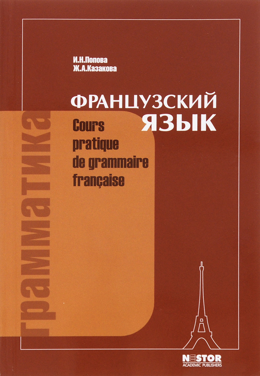 ФРАНЦУЗСКИЙ ЯЗЫК. COURS PRATIQUE DE GRAMMAIRE FRANCAISE