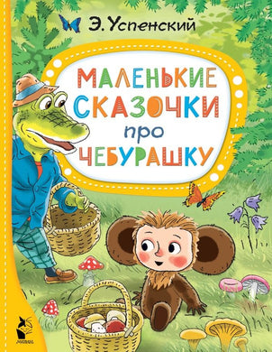 МАЛЕНЬКИЕ СКАЗОЧКИ ПРО ЧЕБУРАШКУ