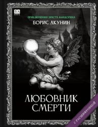 ЛЮБОВНИК СМЕРТИ (С РАСШИФРОВКОЙ)