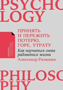 ПРИНЯТЬ И ПЕРЕЖИТЬ ПОТЕРЮ, ГОРЕ, УТРАТУ
