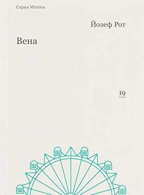 ВЕНА