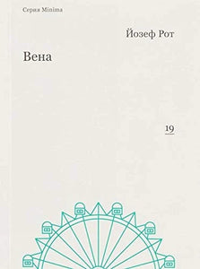 ВЕНА