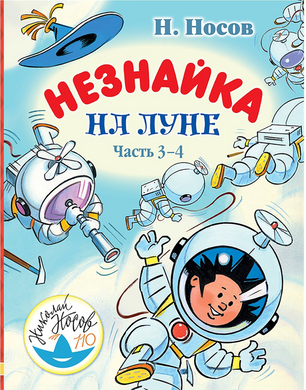 НЕЗНАЙКА НА ЛУНЕ