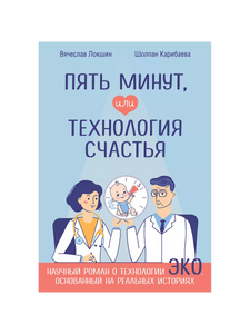 ПЯТЬ МИНУТ, ИЛИ ТЕХНОЛОГИЯ СЧАСТЬЯ