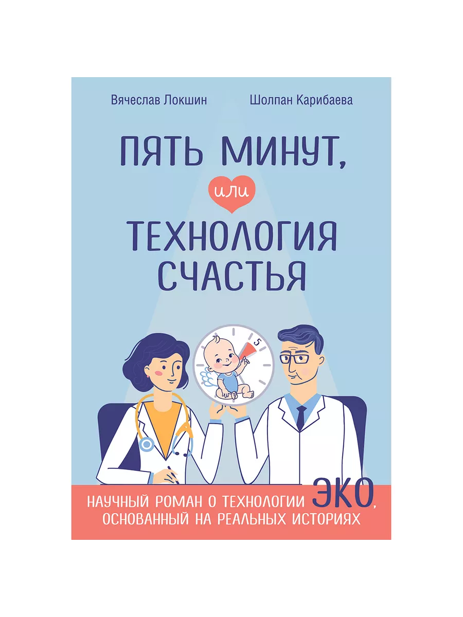 ПЯТЬ МИНУТ, ИЛИ ТЕХНОЛОГИЯ СЧАСТЬЯ