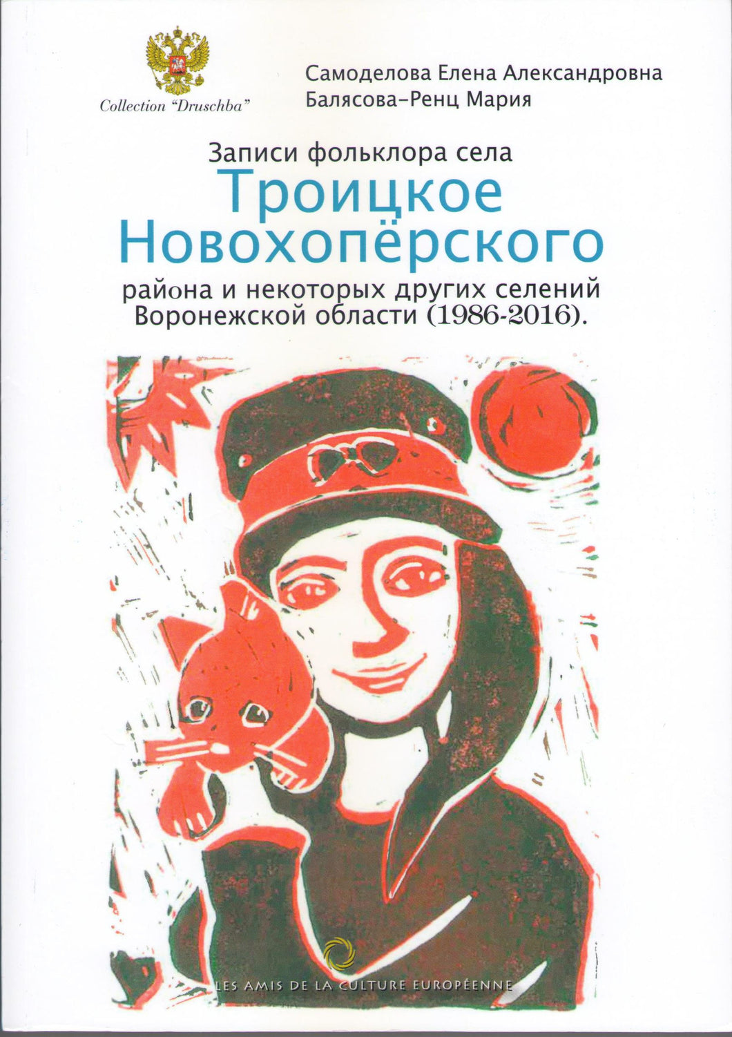ЗАПИСИ ФОЛЬКЛОРА СЕЛА ТРОИЦКОЕ НОВОХОПЕРСКОГО РАЙОНА