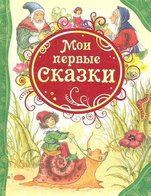 МОИ ПЕРВЫЕ СКАЗКИ