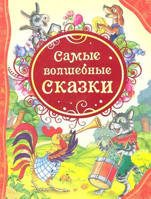 САМЫЕ ВОЛШЕБНЫЕ СКАЗКИ