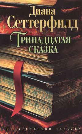 ТРИНАДЦАТАЯ СКАЗКА