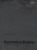ЛЮМИНОФОРЫ. ЗАПИСКИ О БЛОКАДНОЙ КУЛЬТУРЕ