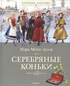 СЕРЕБРЯНЫЕ КОНЬКИ