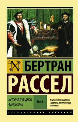 ИСТОРИЯ ЗАПАДНОЙ ФИЛОСОФИИ ТОМ 2