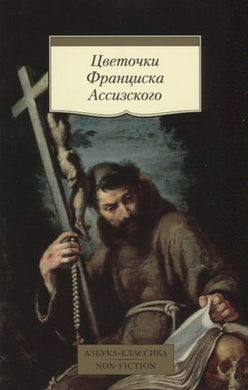 ЦВЕТОЧКИ ФРАНЦИСКА АСИЗСКОГО