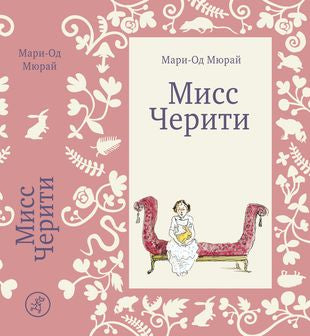 МИСС ЧЕРИТИ