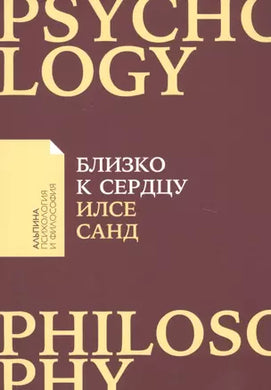 БЛИЗКО К СЕРДЦУ