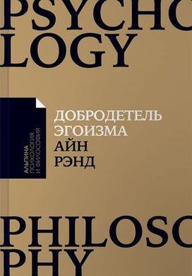 ДОБРОДЕТЕЛЬ ЭГОИЗМА