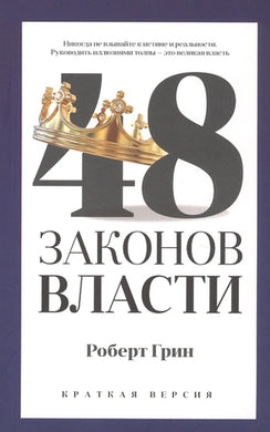 48 ЗАКОНОВ ВЛАСТИ