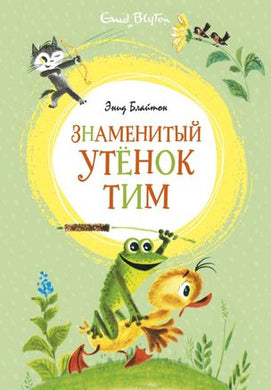 ЗНАМЕНИТЫЙ УТЕНОК ТИМ