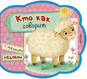 КТО КАК ГОВОРИТ С МЯГКИМИ ПАЗЛАМИ