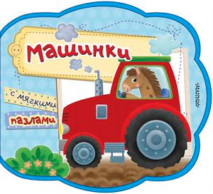 МАШИНКИ С МЯГКИМИ ПАЗЛАМИ