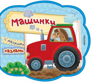 МАШИНКИ С МЯГКИМИ ПАЗЛАМИ
