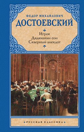 ИГРОК. ДЯДЮШКИН СОН. СКВЕРНЫЙ АНЕКДОТ