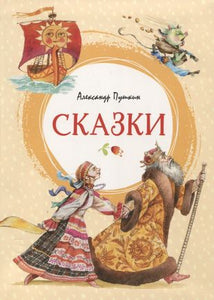 СКАЗКИ