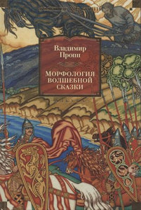 МОРФОЛОГИЯ ВОЛШЕБНОЙ СКАЗКИ. ИСТОРИЧЕСКИЕ КОРНИ ВОЛШЕБНОЙ СКАЗКИ